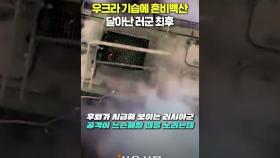 우크라군 기습에 숲속으로 달아난 러군 최후