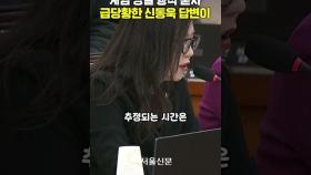 계엄 당일 행적 묻자 신동욱 답변