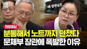 계엄 선포에 침묵했던 유인촌 장관에 극대노한 임오경 