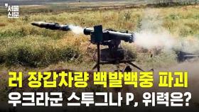 스투그나 P 대전차미사일의 위력...러군 장갑차량 백발백중