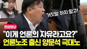 언론노조 출신 양문석 분노의 샤우팅...그가 버럭한 이유?