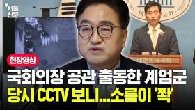 우원식 국회의장 노린 계엄군? 국회사무처가 공개한 CCTV 보니 '소름'