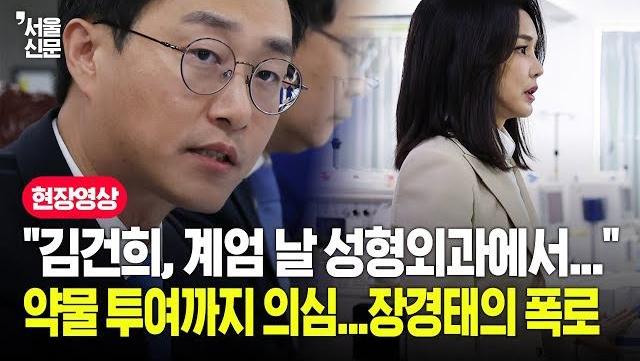 장경태 "김건희, 계엄 당일 저녁 3시간 동안 성형외과 있었다"