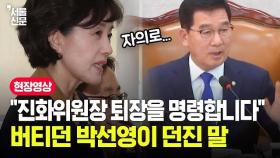 행안위 출석하자마자 “자격 없다” 쫓겨난 박선영, 버티며 하는 말이...