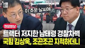 트랙터 막은 남태령 경찰차벽...국힘 김상욱, 조곤조곤 지적하더니