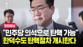 더불어민주당, 한덕수도 탄핵한다...원내대책회의에서 밝힌 입장