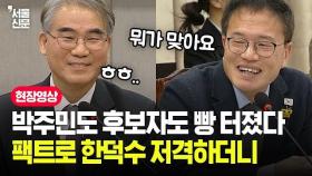 국힘 추천 후보자도 빵 터졌다...팩트로 한덕수 저격한 박주민