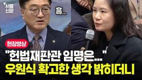 "헌법재판관 임명은..." 우원식, 확고한 생각 밝히더니