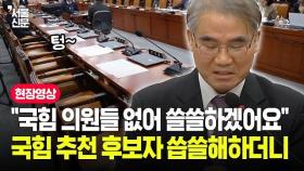 텅 빈 여당 의석에 국힘 추천 헌법재판관 후보자 씁쓸한 미소 짓더니