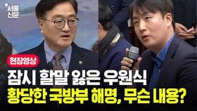 "어느 모자란 국회의장이..." 황당해서 잠시 할말 잃은 우원식, 무슨 내용이었길래?