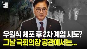 우원식 체포 후 2차 계엄 시도 있었나...국회의장 공관 CCTV 풀영상