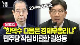 한덕수 탄핵 표결 앞두고 민주당 작심 비판한 권성동 