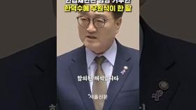 헌법재판관 임명 거부에 우원식의 한마디