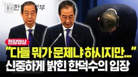 굳은 표정이지만 단호하고 확실하게 입장 밝힌 한덕수가 말한 헌법재판관 임명 보류의 이유