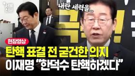 비장한 표정의 이재명 “국민 명령에 따라 한덕수 탄핵하겠다”