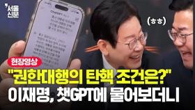 이재명이 '한덕수 탄핵' 챗GPT에 묻자 돌아온 답변…민주당 의원들 빵 터졌다