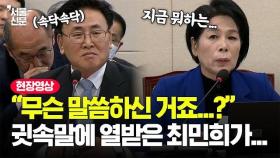 질의 도중 장관 뒤로 귓속말에 불 같이 호통친 최민희 