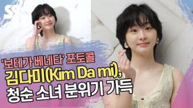 김다미(Kim Da mi), 청순 소녀 분위기 가득 (보테가 포토월)