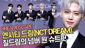 엔시티 드림(NCT DREAM), 칠드림의 넘버 원 슈트핏 (드림 이스케이프(DREAM()SCAPE))