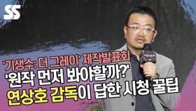 '원작 먼저 봐야할까?' 연상호 감독이 답한 시청 꿀팁 ('기생수' 제작발표회)