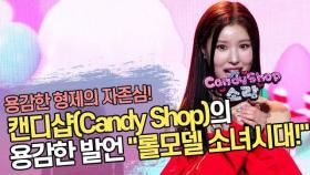 '용형의 자존심' 캔디샵(Candy Shop)의 용감한 발언 