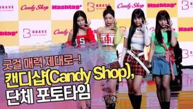 캔디샵(Candy Shop), 단체 포토타임 '굿걸 매력 제대로~'