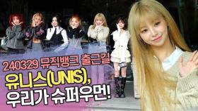 유니스(UNIS), 우리가 슈퍼우먼! (뮤직뱅크 출근길)