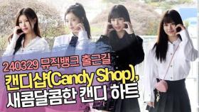 캔디샵(Candy Shop), 새콤달콤한 캔디 하트 (뮤직뱅크 출근길)