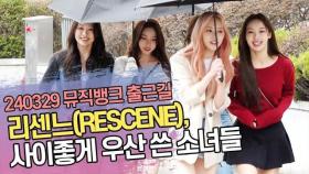 리센느(RESCENE), 사이좋게 우산 쓴 소녀들 (뮤직뱅크 출근길)