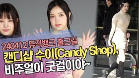 캔디샵 수이(Candy Shop Sui), 비주얼이 굿걸이야~ (뮤직뱅크 출근길)
