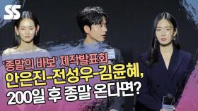 안은진-전성우-김윤혜, 200일 후 종말 온다면? ('종말의 바보' 제작발표회)