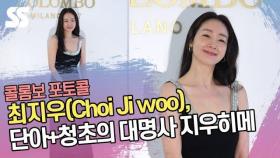 최지우(Choi Ji woo), 단아+청초의 대명사 지우히메 (콜롬보 포토콜)