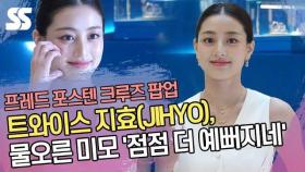 트와이스 지효(TWICE JIHYO), 물오른 미모 '점점 더 예뻐지네' (프레드 팝업)