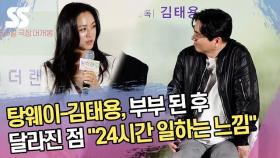 탕웨이-김태용, 부부가 된 후 달라진 점 "24시간 일하는 느낌" (