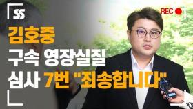김호중, 구속영장실질심사 출석 '7번 죄송합니다'