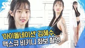 '아이돌네이션(idolnation)' 김혜수, 맥스큐 비키니 화보 촬영 (4K)