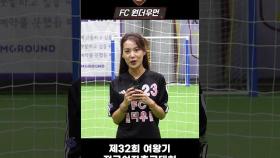'골때녀' FC원더우먼', 제32회 여왕기 전국여자축구대회 파이팅!