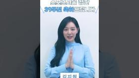 배우 김지원, 스포츠서울 창간 39주년 기념 축하 인사