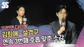 '이번엔 다르다' 김희애-설경구, 연속 3번째 호흡 맞춘 소감