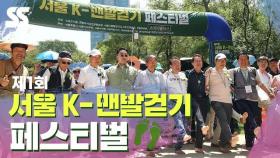 제1회 서울 K-맨발걷기 페스티벌, '맨발걷기 열풍'을 전 세계로~