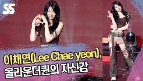 이채연(Lee Chae yeon), 올라운더퀸의 자신감