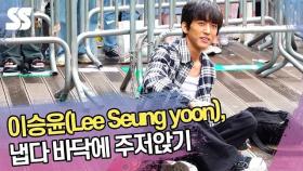 이승윤(Lee Seung yoon), 냅다 바닥에 주저 앉기 (뮤직뱅크 출근길)