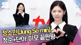 정소민(Jung So min), 청순+단아' 미모 끝판왕