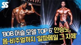 'BOB 머슬 모델 TOP 6' 안승노, 몸-비주얼까지...알파메일 그 자체