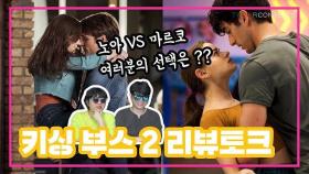 잘생긴 엘바라기 노아 VS 핫한 뉴페이스 마르코?! [키싱 부스 2] 리뷰토크