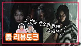 전종서X박신혜의 심장 쫄깃 스릴러☎ [콜] 리뷰토크