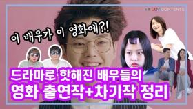 이 배우가 이 영화에?? 드라마에서 핫해진 배우들의 영화 출연작 & 차기작 정리