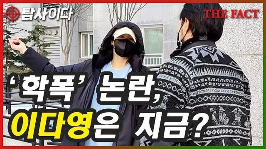 학폭 논란, 이다영은 지금? [탐사이다] | ZUM TV