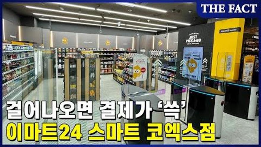 걸어나가면 결제가 쓱 이마트24 완전스마트 매장 가보니
