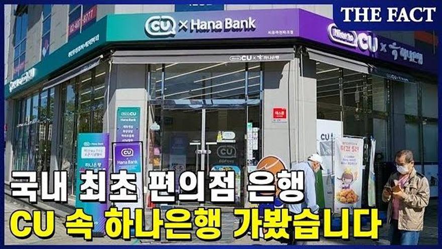[현장]은행 대신 편의점 왔어요 하나은행 CU마천파크점 가보니 | ZUM TV